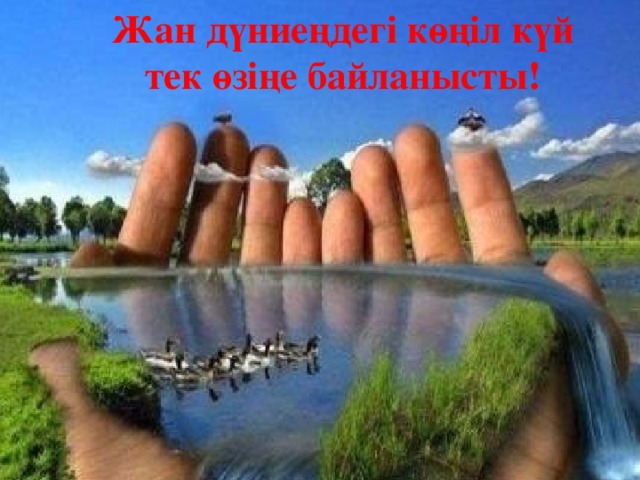 Жан дүниеңдегі көңіл күй тек өзіңе байланысты! 