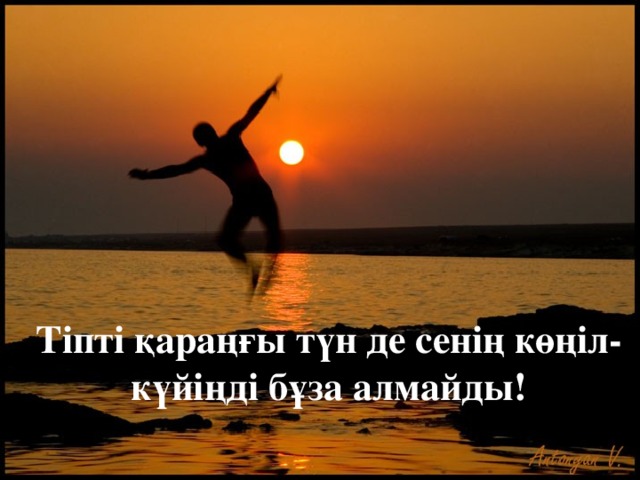 Тіпті қараңғы түн де сенің көңіл-күйіңді бұза алмайды! 