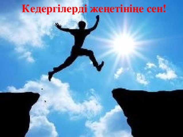 Кедергілерді жеңетініңе сен! 