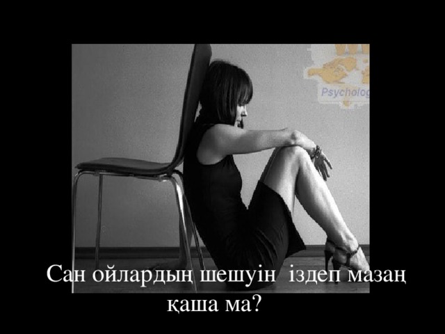 Сан ойлардың шешуін іздеп мазаң қаша ма?  