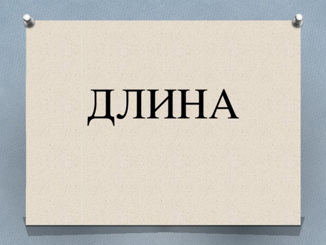 ДЛИНА 