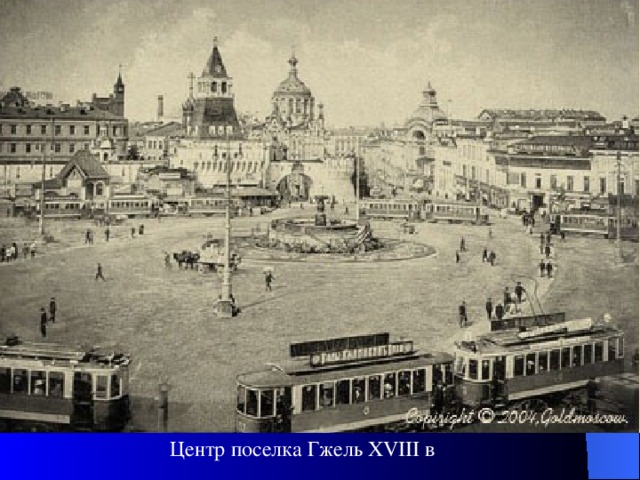 Центр поселка Гжель XVIII в
