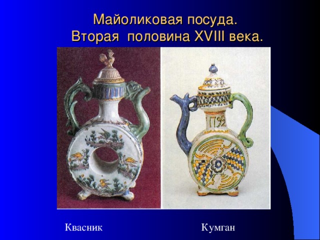 Майоликовая посуда.  Вторая половина XVIII века. Квасник Кумган