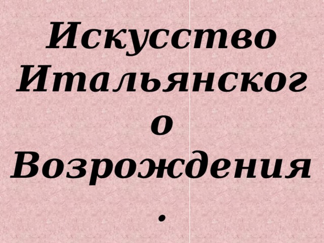 Искусство Итальянского Возрождения. 