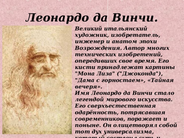 Леонардо да Винчи. Великий итальянский художник, изобретатель, инженер и анатом эпохи Возрождения. Автор многих технических изобретений, опередивших свое время. Его кисти принадлежат картины 
