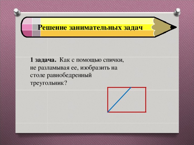 Как с помощью 2 спичек образовать на столе треугольник