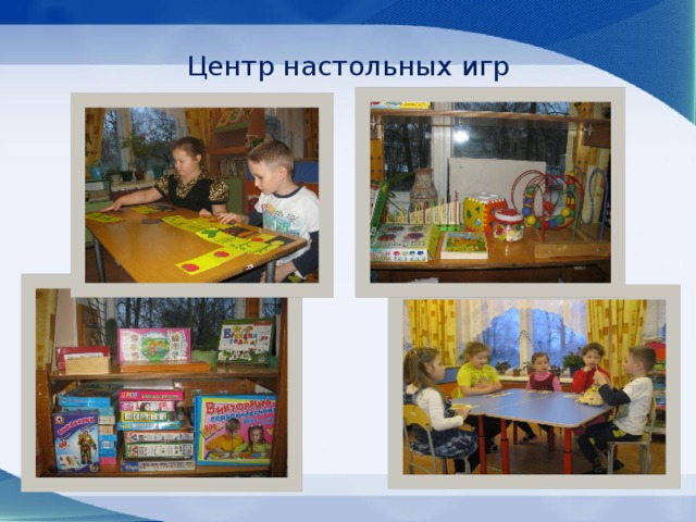 Центр настольных игр 