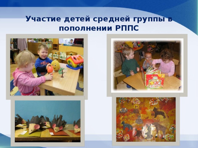 Участие детей средней группы в пополнении РППС 