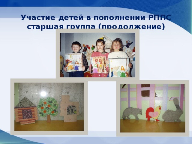 Участие детей в пополнении РППС  старшая группа (продолжение) 