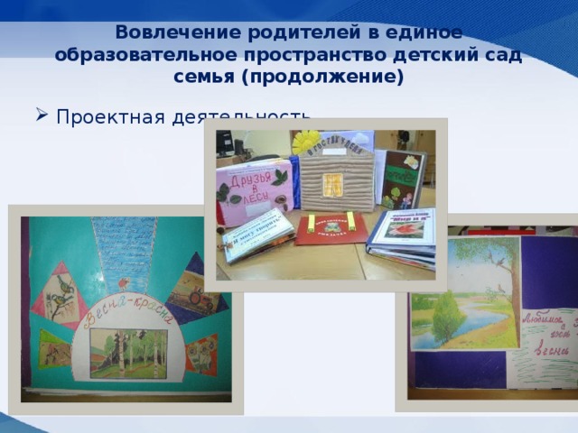 Вовлечение родителей в единое образовательное пространство детский сад семья (продолжение) Проектная деятельность 