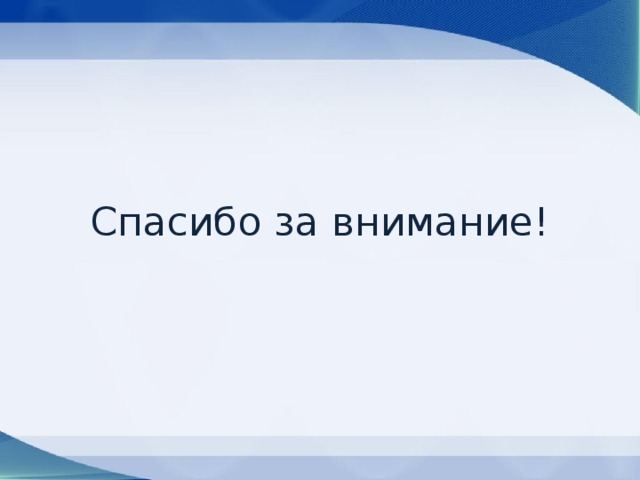 Спасибо за внимание! 