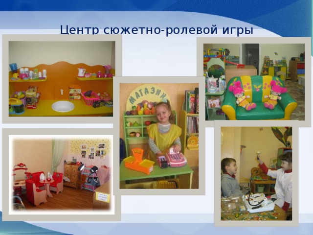 Центр сюжетно-ролевой игры 