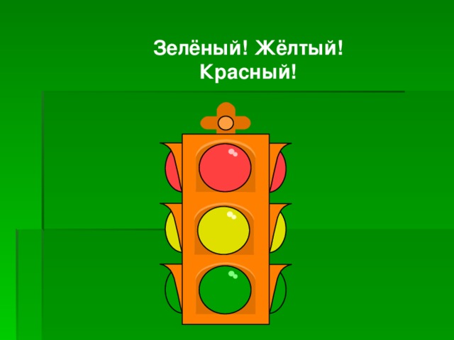 Зелёный! Жёлтый! Красный! 