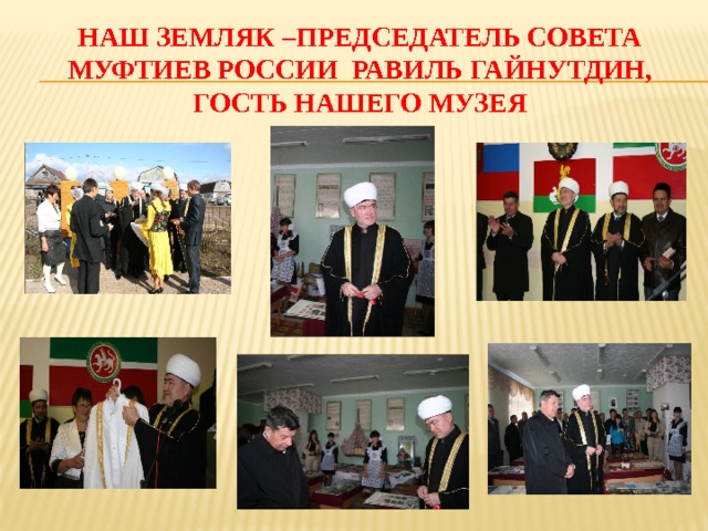 Наш земляк –председатель совета муфтиев россии равиль гайнутдин, гость нашего музея 