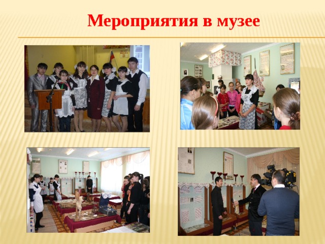  Мероприятия в музее 