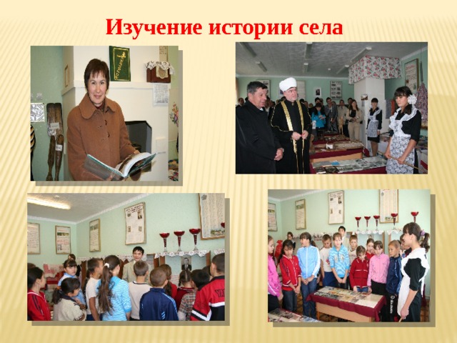Изучение истории села  