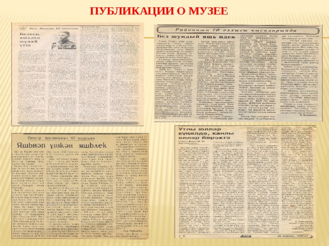 Публикации о музее 