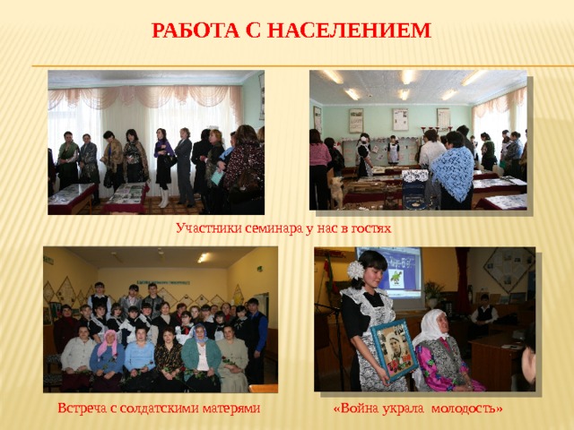 Работа с населением Участники семинара у нас в гостях Встреча с солдатскими матерями «Война украла молодость» 