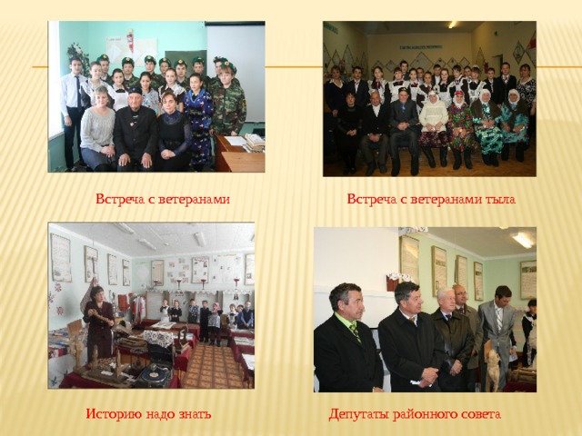 Встреча с ветеранами тыла Встреча с ветеранами Депутаты районного совета Историю надо знать 