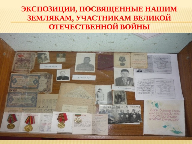 Экспозиции, посвященные нашим землякам, участникам Великой Отечественной войны 