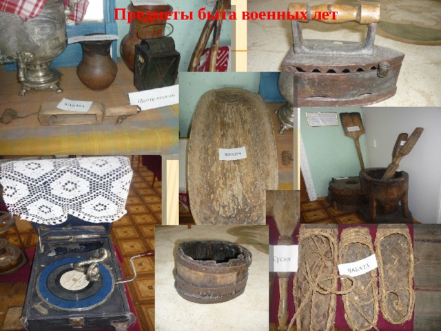 Предметы быта военных лет 