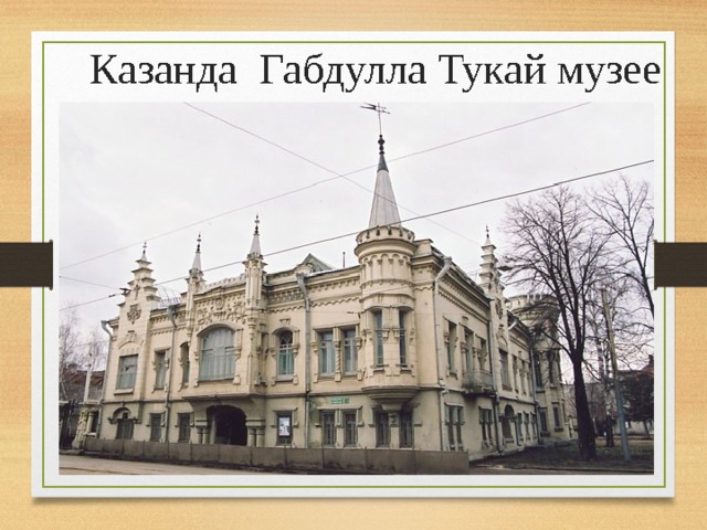 Казанда Габдулла Тукай музее 