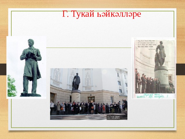Г. Тукай һәйкәлләре 