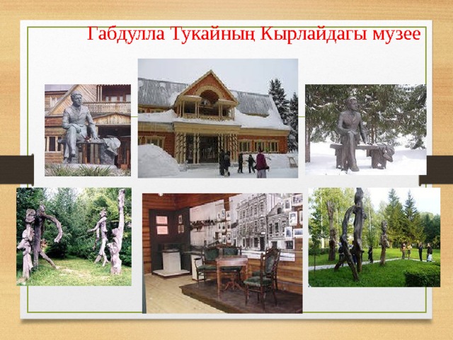   Габдулла Тукайның Кырлайдагы музее 