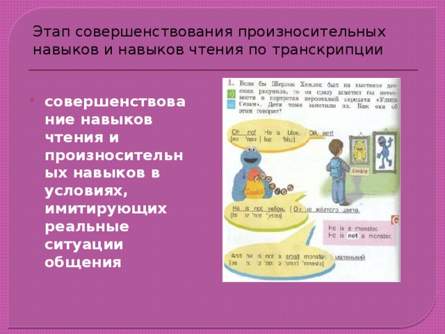 Этап совершенствования произносительных навыков и навыков чтения по транскрипции совершенствование навыков чтения и произносительных навыков в условиях, имитирующих реальные ситуации общения 