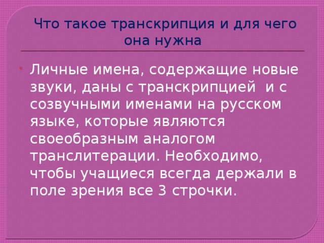 Что такое транскрипция. Транскрипция. Тран. Для чего нужна транскрипция в русском языке. Что такоетранскрипцая.