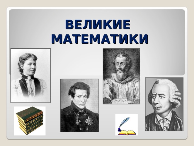 Презентация про ученых математиков