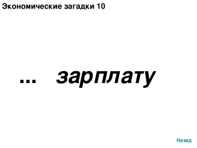 Экономические загадки 10 ...   зарплату Назад 