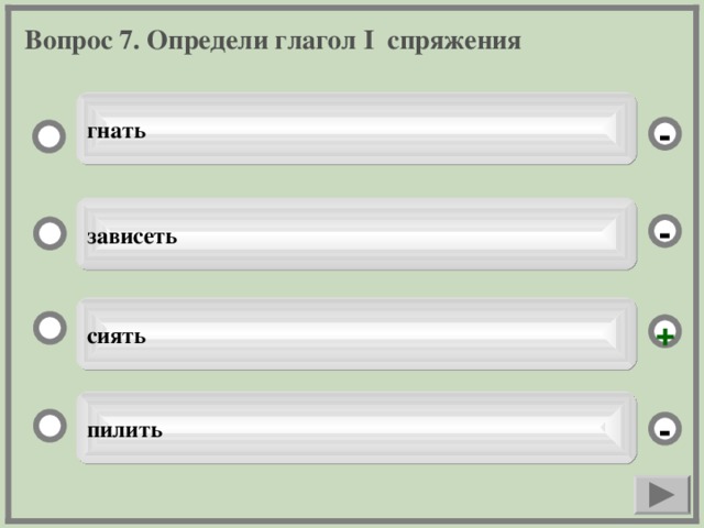 Вопрос 7. Определи глагол I спряжения гнать - зависеть - сиять + пилить -