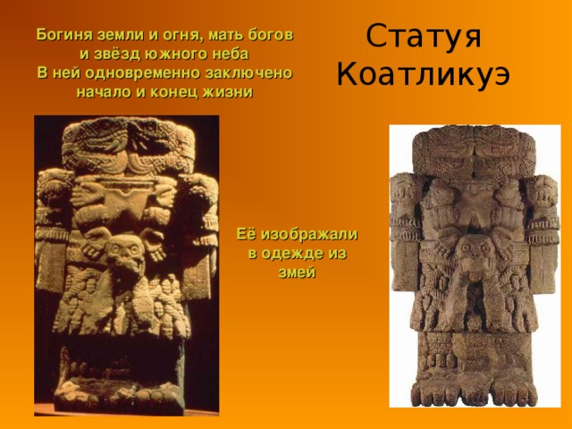 Статуя Коатликуэ Богиня земли и огня, мать богов и звёзд южного неба В ней одновременно заключено начало и конец жизни  Её изображали в одежде из змей  