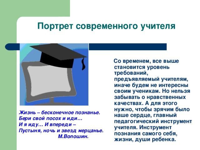 Презентация образ современного учителя