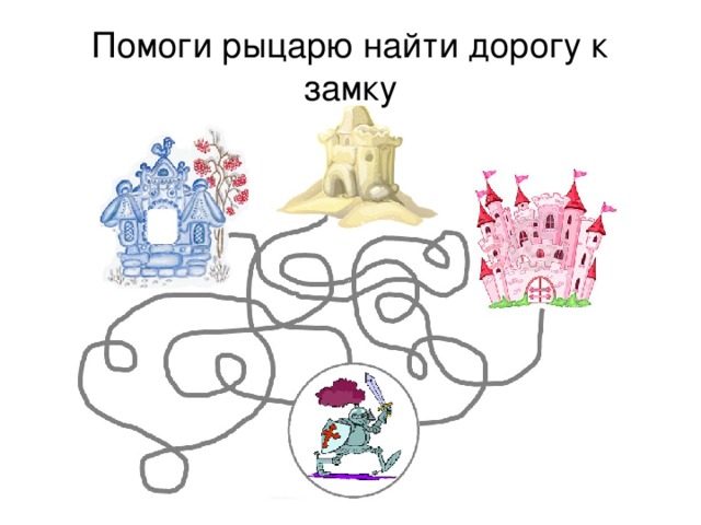 Помоги рыцарю найти дорогу к замку 
