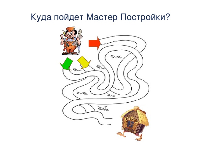 Куда пойдет Мастер Постройки? 