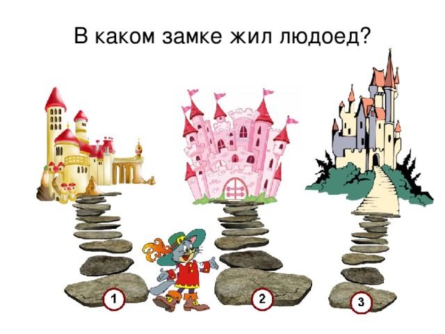 В каком замке жил людоед? 