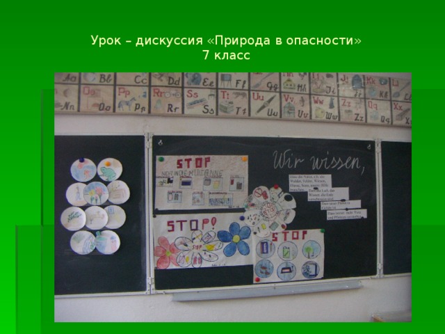 Урок – дискуссия «Природа в опасности»  7 класс 