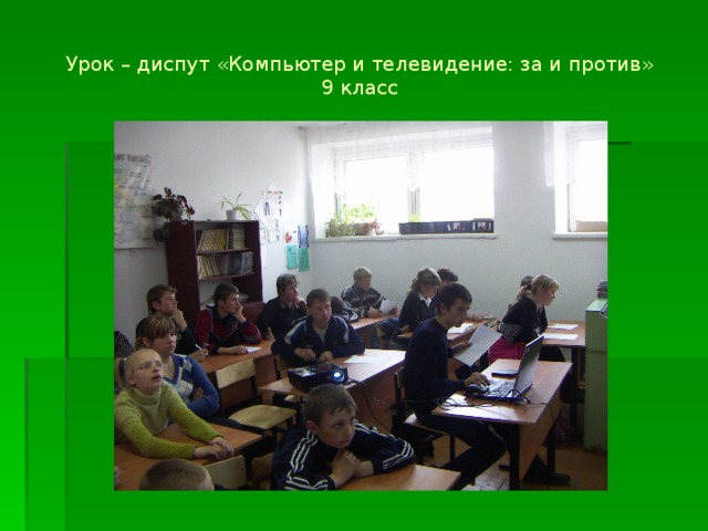 Урок – диспут «Компьютер и телевидение: за и против»  9 класс 