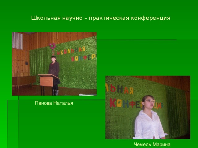 Чемель Марина Школьная научно – практическая конференция    Панова Наталья   