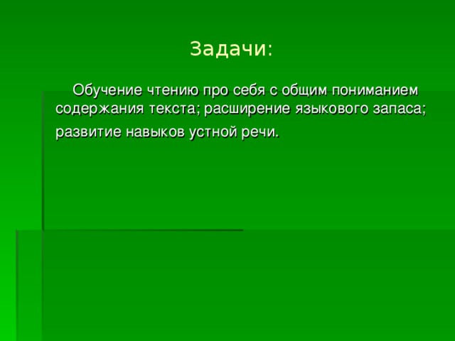 Задачи:  Обучение чтению про себя с общим пониманием содержания текста; расширение языкового запаса; развитие навыков устной речи.  