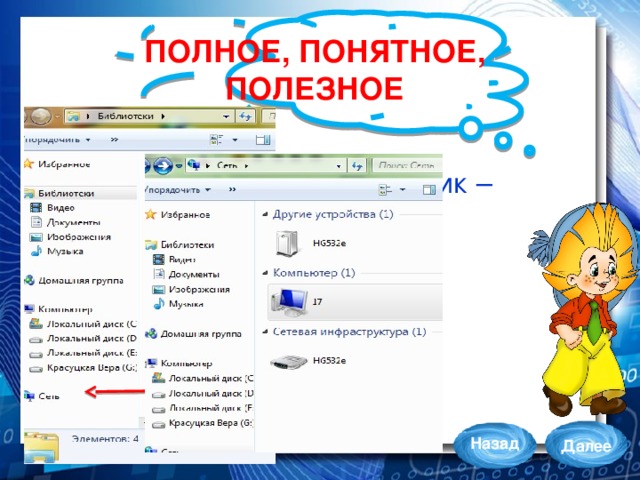 ПОЛНОЕ, ПОНЯТНОЕ,  ПОЛЕЗНОЕ Проводник – Сеть Назад Далее 