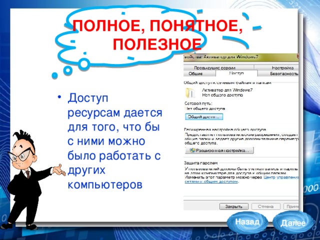 ПОЛНОЕ, ПОНЯТНОЕ,  ПОЛЕЗНОЕ Доступ ресурсам дается для того, что бы с ними можно было работать с других компьютеров Назад Далее 