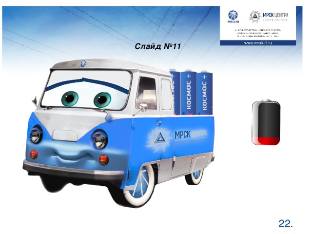 Слайд №11  .