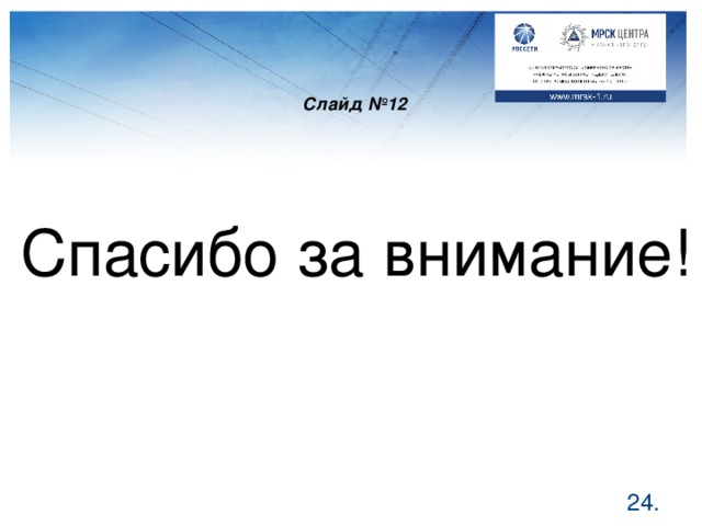 Слайд №12 Спасибо за внимание!  .