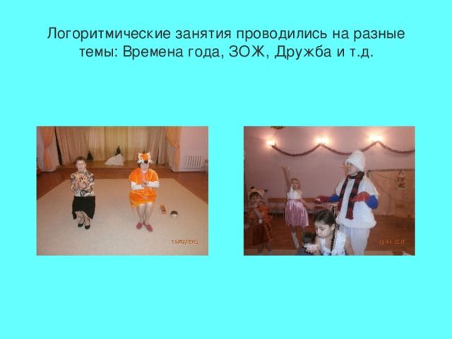 Логоритмические занятия проводились на разные темы: Времена года, ЗОЖ, Дружба и т.д.   