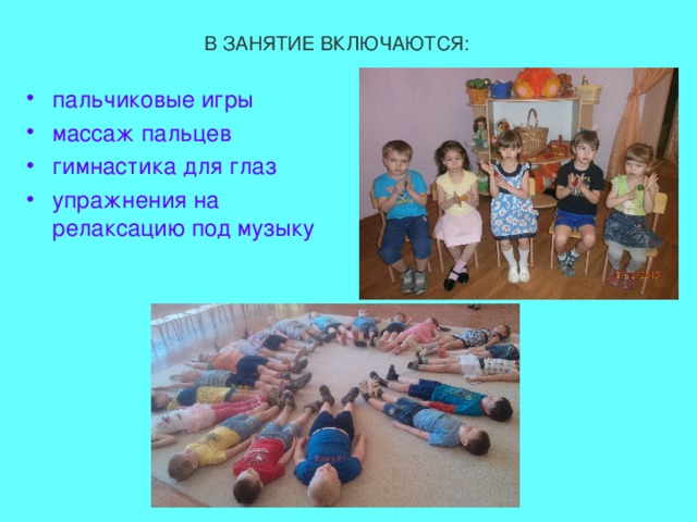 В ЗАНЯТИЕ ВКЛЮЧАЮТСЯ: пальчиковые игры массаж пальцев гимнастика для глаз упражнения на релаксацию под музыку 