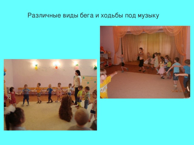 Различные виды бега и ходьбы под музыку 