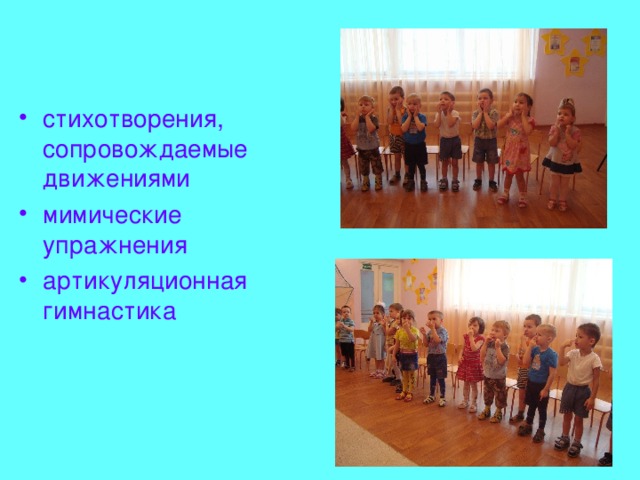 стихотворения, сопровождаемые движениями мимические упражнения артикуляционная гимнастика 